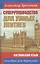 СуперРуководство для умных лентяев. Английский язык: Пособие для взрослых — 2574416 — 1