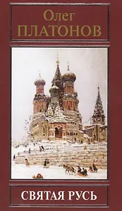 Святая Русь (РусПравда) Платонов