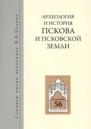 Книга Археология и история Пскова и псковской земли. Семинар имени академика В.В. Седова. Заседание 56 ()