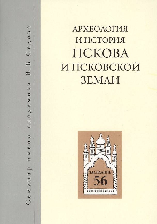 Книга Археология и история Пскова и псковской земли. Семинар имени академика В.В. Седова. Заседание 56 () — 1