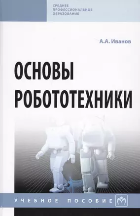 Основы робототехники. Учебное пособие — 2707631 — 1