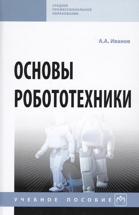 Книга Основы робототехники. Учебное пособие (Анатолий Иванов) — 1