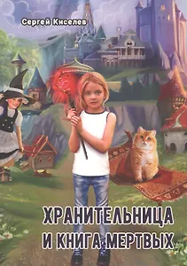 Хранительница и книга мертвых