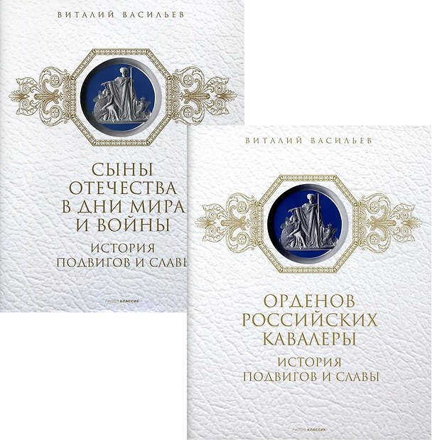 Книга История подвигов и славы (комплект из 2-х книг) (Виталий Васильев) — 1