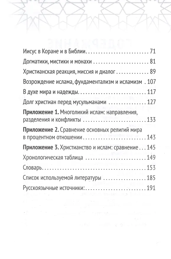Книга Христианство встречает ислам. Что необходимо христианам знать об исламе (Ханс Хайнс, Даниэль Хайнс) — 6