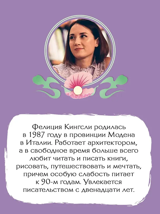 Книга Девушка из другой эпохи (Фелиция Кингсли) — 9