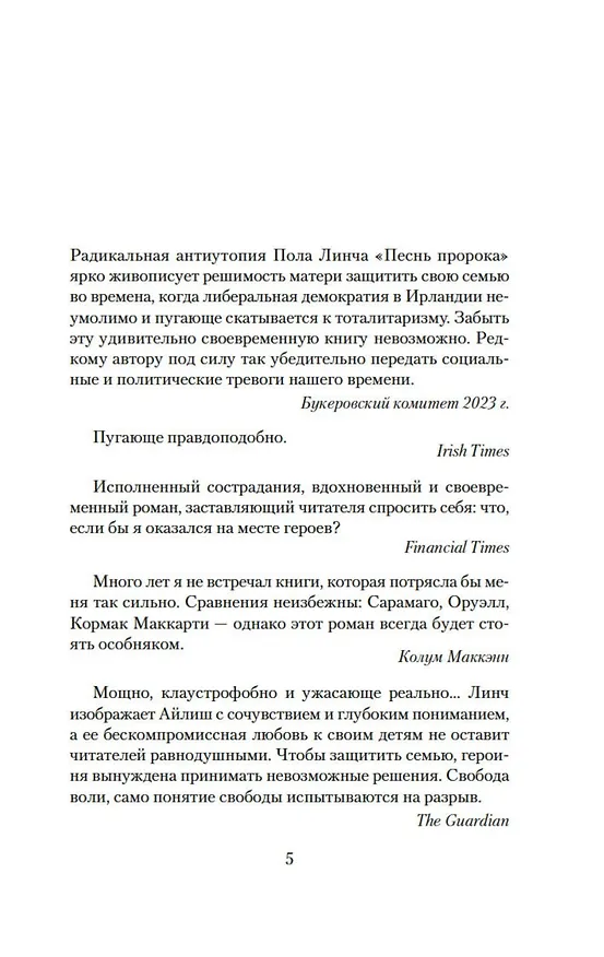 Книга Песнь пророка (Пол Линч) — 15