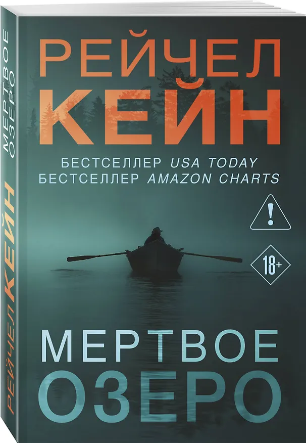 Книга Мертвое озеро (Рейчел Кейн) — 4