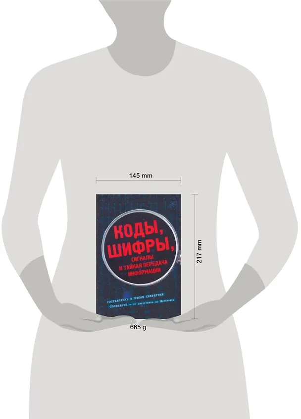 Книга Коды, шифры, сигналы и тайная передача информации (Фред Риксон) — 2