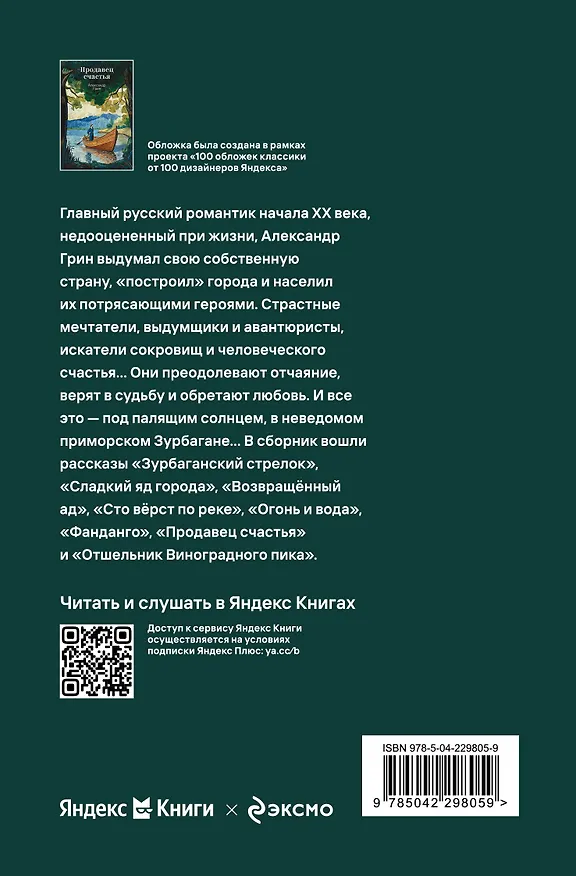 Книга Продавец счастья (Александр Грин) — 2
