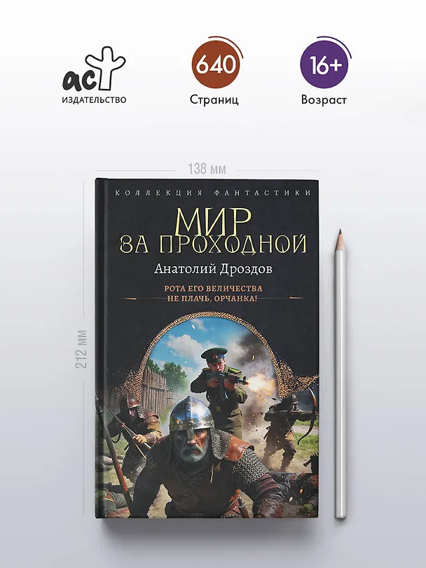 Книга Мир за проходной (Анатолий Дроздов) — 6