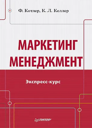 Книга Маркетинг мененджмент.Экспресс-курс (Филип Котлер)