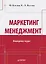 Маркетинг мененджмент.Экспресс-курс — 2515581 — 1