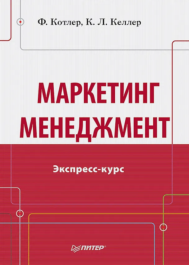 Книга Маркетинг мененджмент.Экспресс-курс (Филип Котлер) — 1