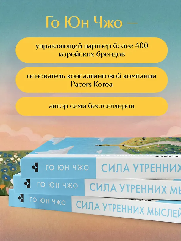 Книга Сила утренних мыслей. 54 идеи, помогающие выстроить внутренние опоры и изменить жизненный курс (Юн Чжо Го) — 8