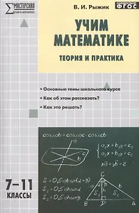 Учим математике: теория и практика. 7-11 классы