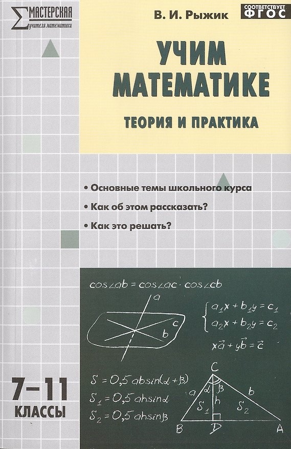 Книга Учим математике: теория и практика. 7-11 классы (Валерий Рыжик) — 1