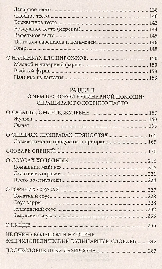 Книга Скорая кулинарная помощь на вашей кухне. В будни и праздники (Илья Лазерсон, Михаил Спичка) — 4