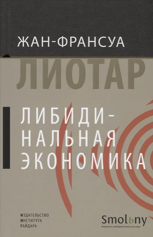 Книга Либидинальная экономика (НовЭкМыш) Лиотар (манжета) () — 2