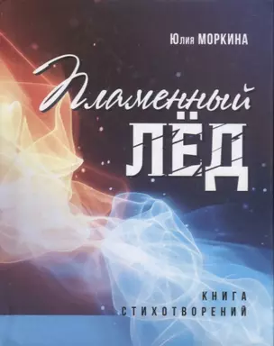 Пламенный лед: книга стихотворений — 2671167 — 1