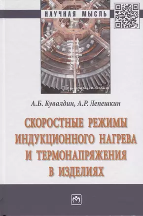 Скоростные режимы индукционного нагрева и термонапряжения в изделиях — 2714852 — 1