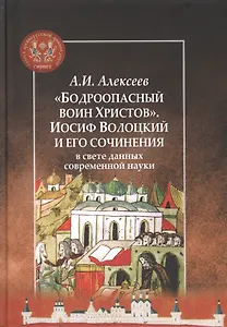 "Бодроопасный воин Христов". Иосиф Волоцкий и его сочинения в свете данных современной науки
