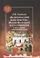 "Бодроопасный воин Христов". Иосиф Волоцкий и его сочинения в свете данных современной науки — 2774260 — 1