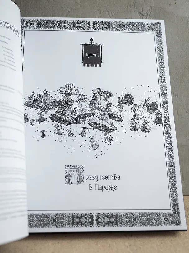 «Собор Парижской Богоматери» Виктора Гюго. Графический роман 3084559 — 15