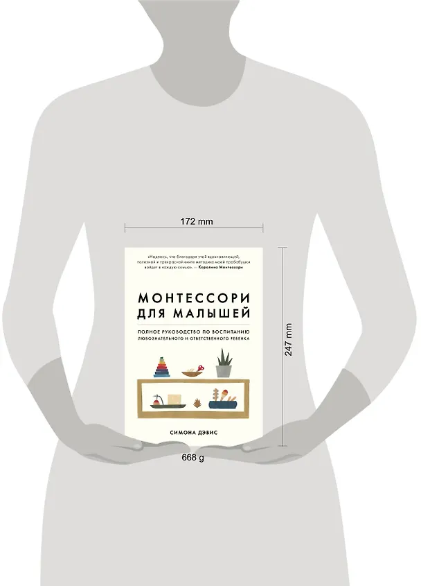 Книга Монтессори для малышей. Полное руководство по воспитанию любознательного и ответственного ребенка (Симона Дэвис) — 8