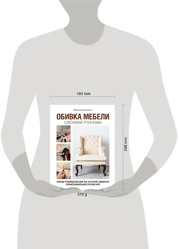 Книга Обивка мебели своими руками. Полное руководство для тех, кто хочет добиться профессионального результата (Малкольм Хопкинс) — 10