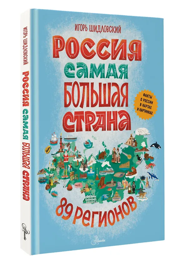 Книга Россия. Самая большая страна (Игорь Шидловский) — 4