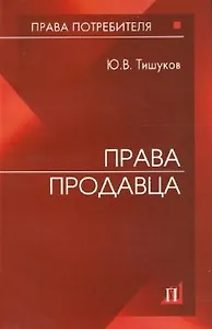 Права продавца