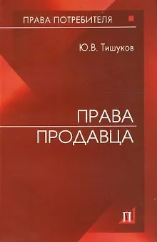 Права продавца 2155436