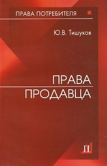 Книга Права продавца () — 1