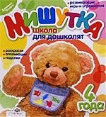 

Мишутка. Школа для дошколят: Раскраски,аппликации, поделки. 4 года