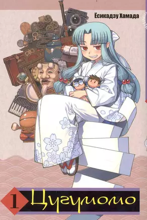 Цугумомо. Том 1 (Tsugumomo / Тсугумомо). Манга — 2235371 — 1