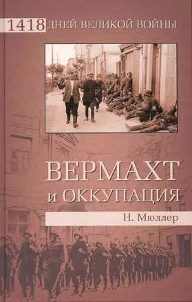 Вермахт и оккупация — 2240966 — 1