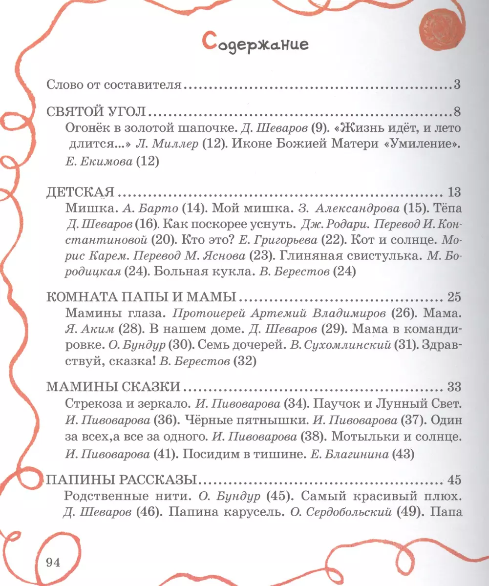 Хорошо дома Книга для чтения в кругу семьи (илл. Суховерховой) Шеваров -  купить книгу с доставкой в интернет-магазине «Читай-город». ISBN:  978-9-8571-2427-5