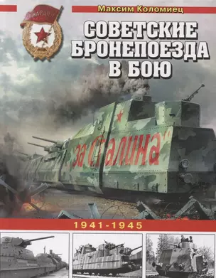 Советские бронепоезда в бою. 1941-1945 — 2628768 — 1