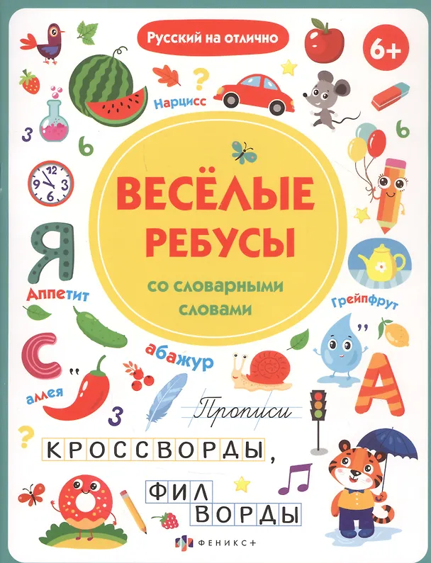 Книга Прописи с картинками для детей. Веселые ребусы со словарными словами (О. Старкова) — 1