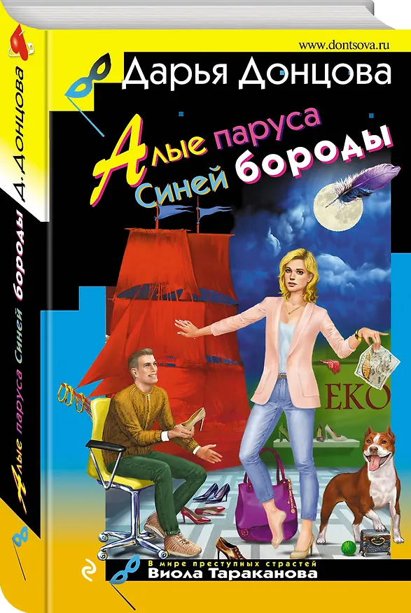 Книга Алые паруса Синей бороды (Дарья Донцова) — 4