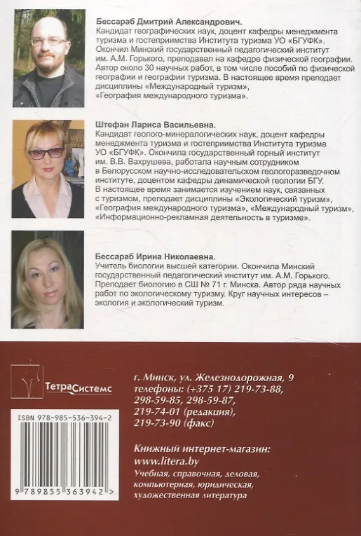 Книга Экологический туризм в зарубежной Европе. Пособие для студентов вузов (Ирина Бессараб, Дмитрий Бессараб, Лариса Штефан) — 2