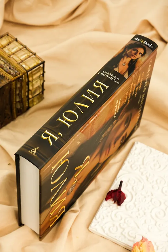 Книга Я, Юлия (Сантьяго Постегильо) — 11