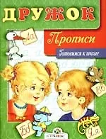 Дружок. Прописи