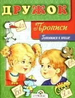 Дружок. Прописи — 2197779 — 1