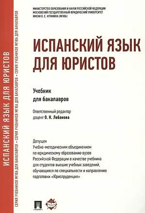 Книга Испанский язык для юристов (Ольга Лобанова)