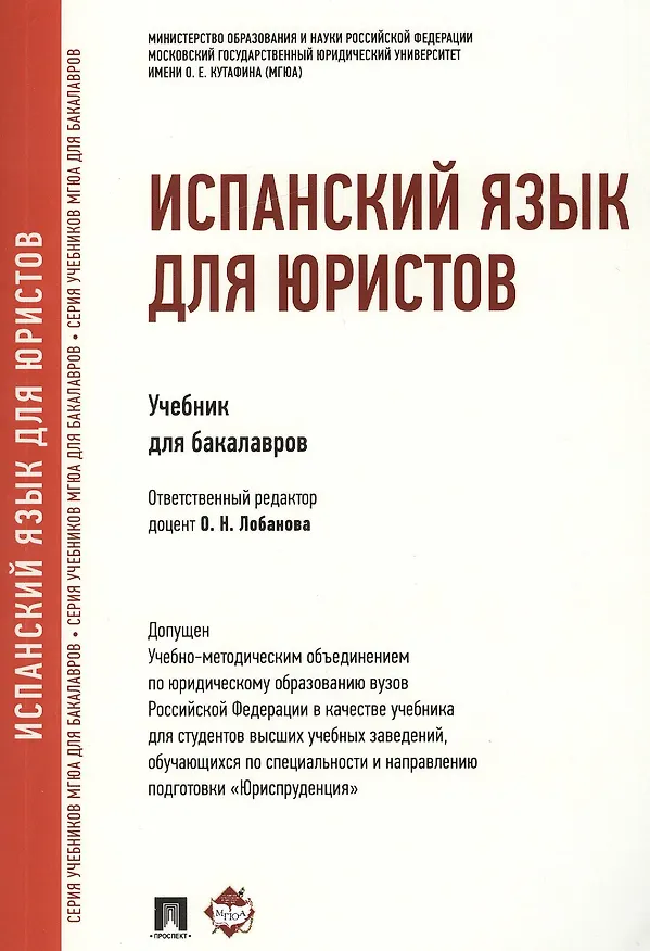Книга Испанский язык для юристов (Ольга Лобанова) — 1