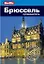 Брюссель: Путеводитель/Berlitz — 2379411 — 3