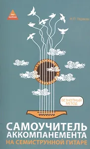 Самоучитель аккомпанемента на семиструн.гитаре