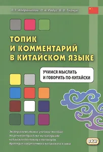 Топик и комментарий в китайском языке Учимся мыслить и говорить по-китайски